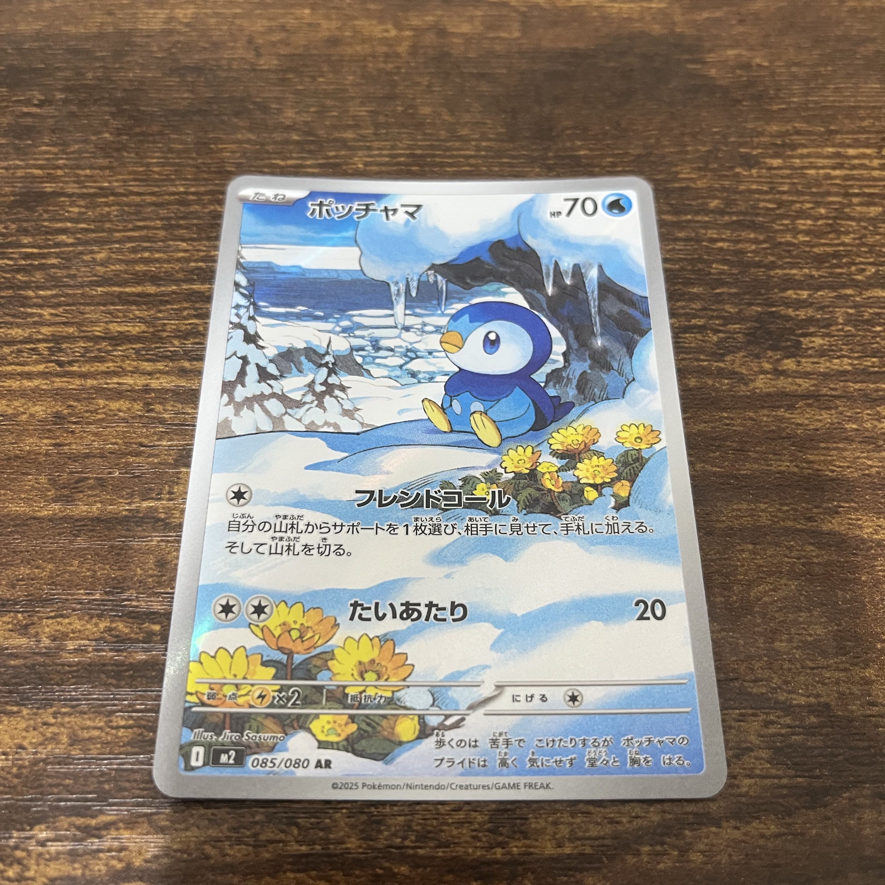 Piplup AR 085/080 1枚