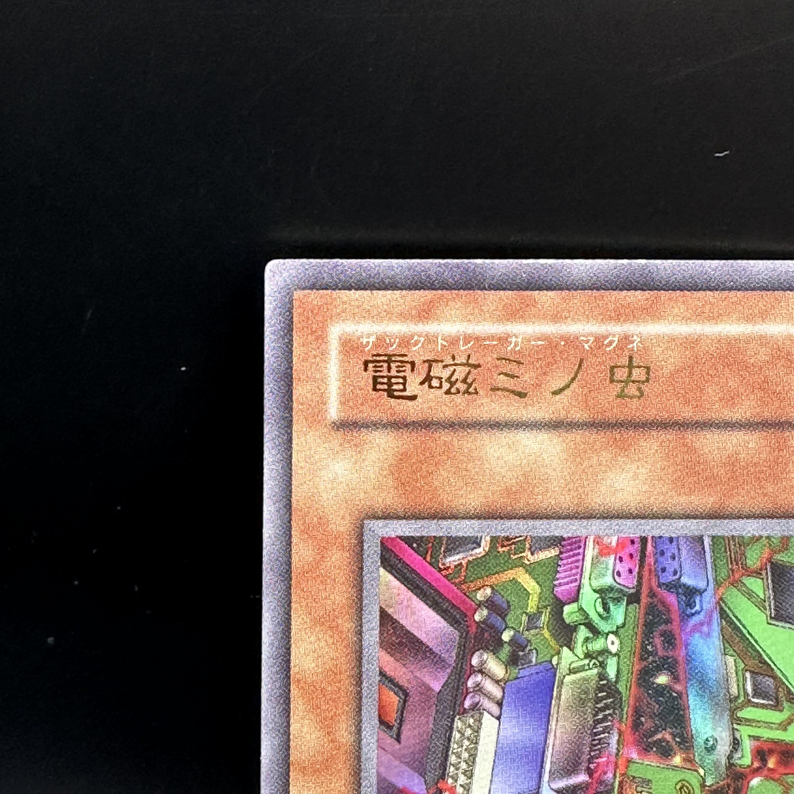 【秘蔵レア】 電磁ミノ虫 ウルトラレア 04