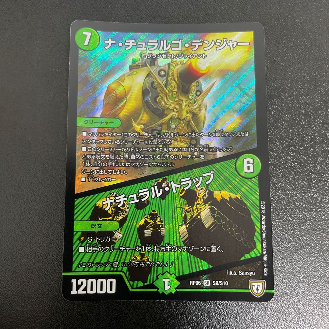 ナ・チュラルゴ・デンジャー｜ナチュラル・トラップ SR S9/S10 1枚