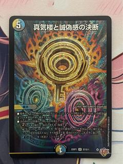 デュエマ　真気楼と誠偽感の決断　SR 4枚 真気楼と誠偽感の決断【デュエルマスターズトレカお買得価格通販