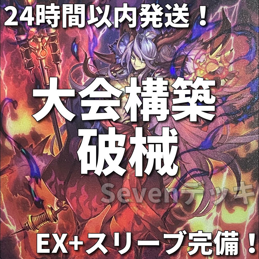 002　新規採用　遊戯王　破械　大会構築デッキ 1枚