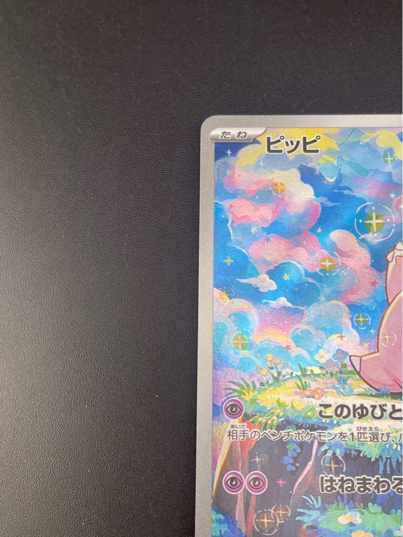 【中古品】ピッピ　J M3 086/080 AR MEGAシリーズ　　拡張パック　ムニキスゼロ　ポケモンカード　 1枚