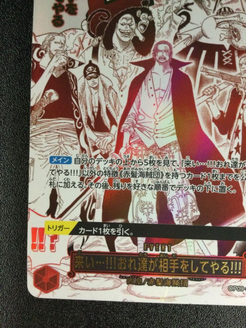 ① 来い…!!!おれ達が相手をしてやる!!!(パラレル)(PRB2) P-R OP09-020 1枚