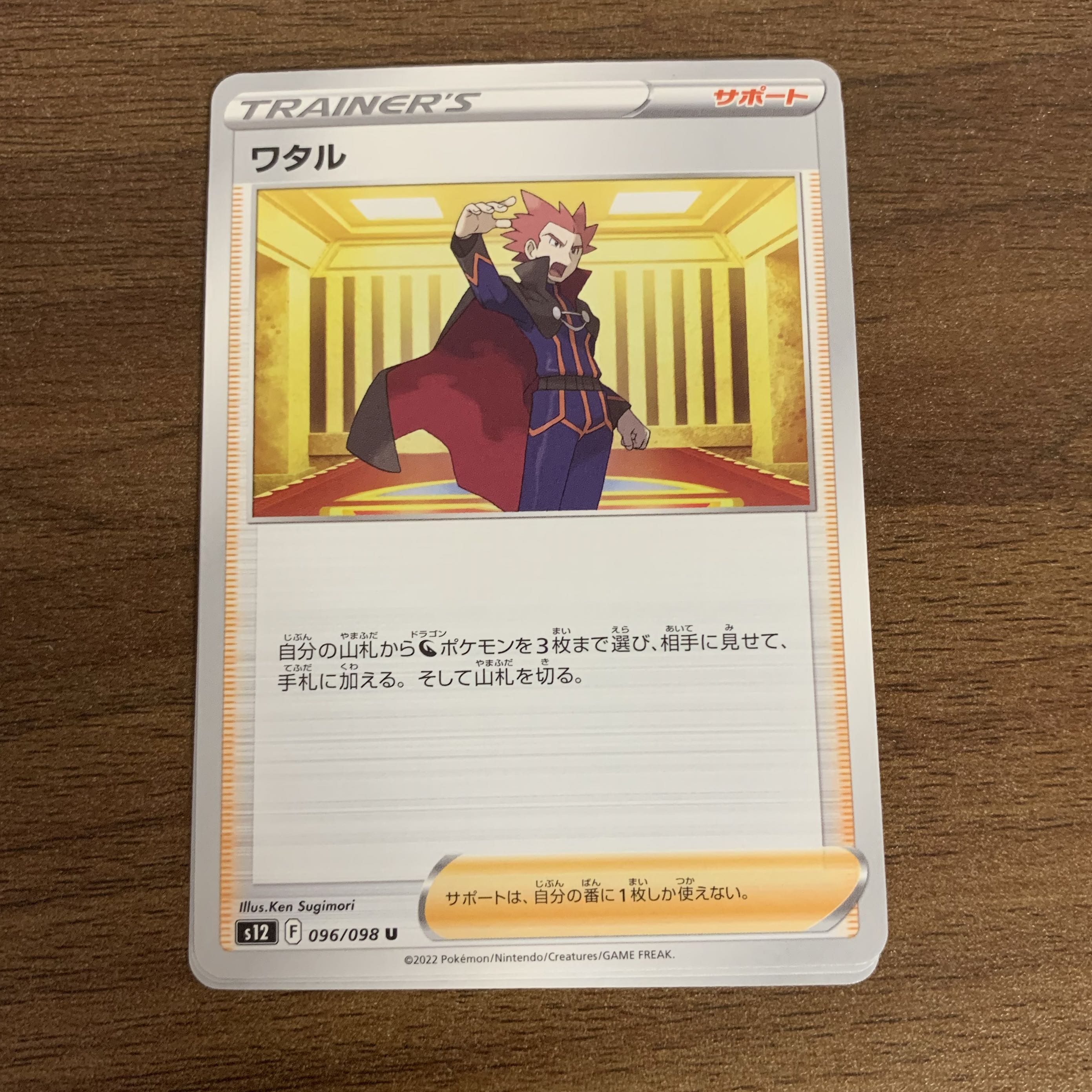 【他出品あり】 ワタル U 096/098 1枚