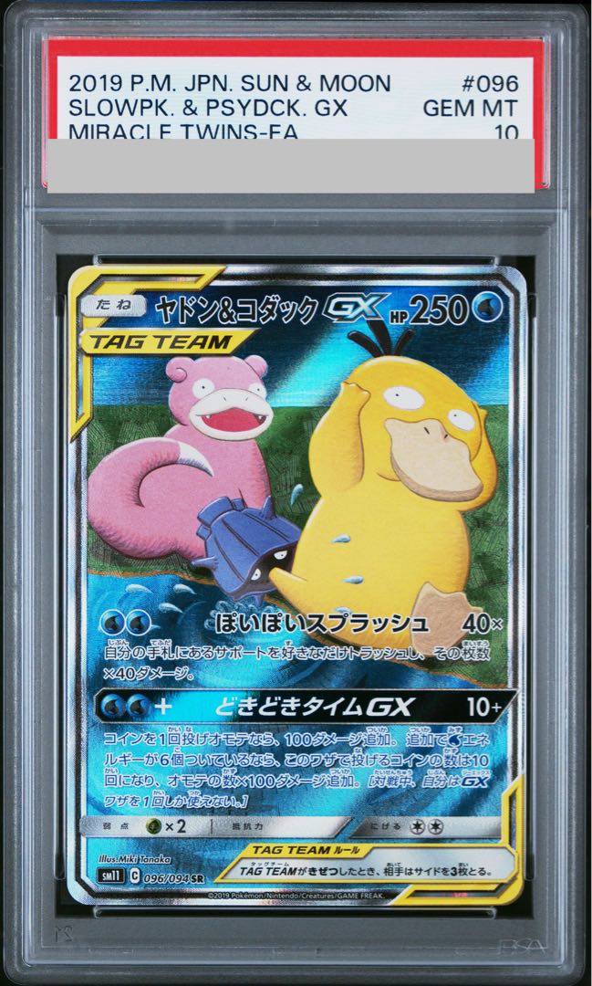 PSA10] Slowpoke & PsyduckGX SR 096/094 1枚