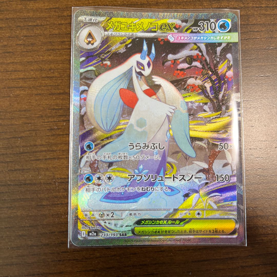 メガユキメノコex sar 1枚