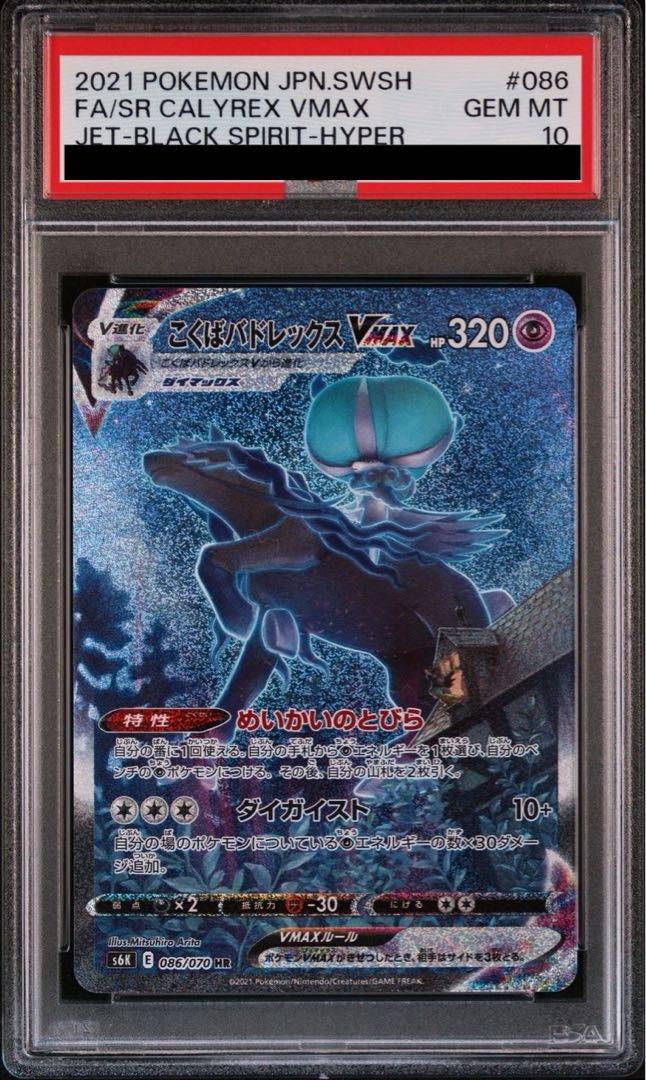 PSA10] Kokuba Budrex VMAX HR 086/070