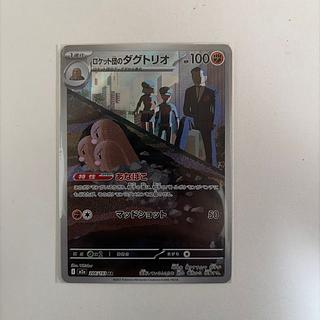 ロケット団のダグトリオ AR 206/193 1枚