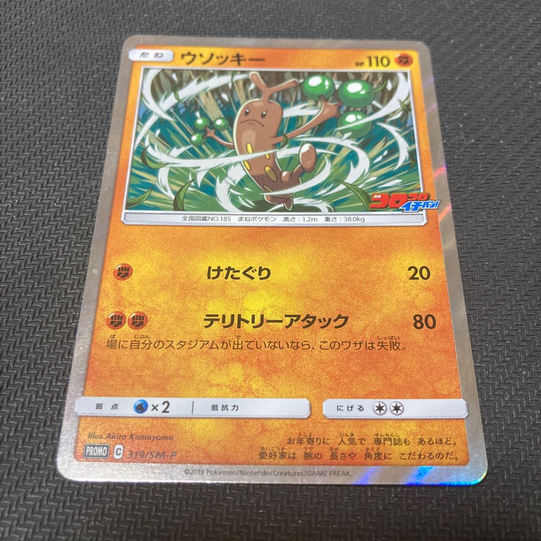 ウソッキー PROMO 319/SM-P 1枚