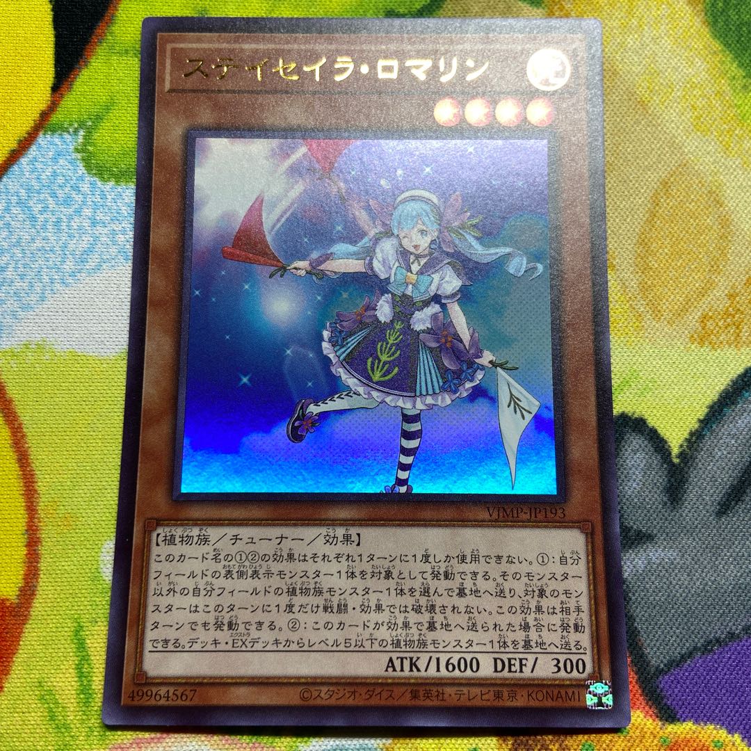 ステイセイラ・ロマリン 1枚