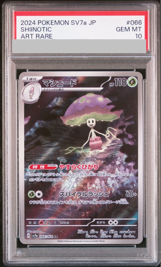 【PSA10】マシェード AR 066/064 1枚