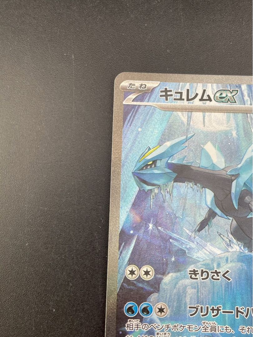 【中古品】キュレムex SV11B 168/086 SAR スカーレット＆バイオレット　拡張パック ブラックボルト ポケモンカード 1枚