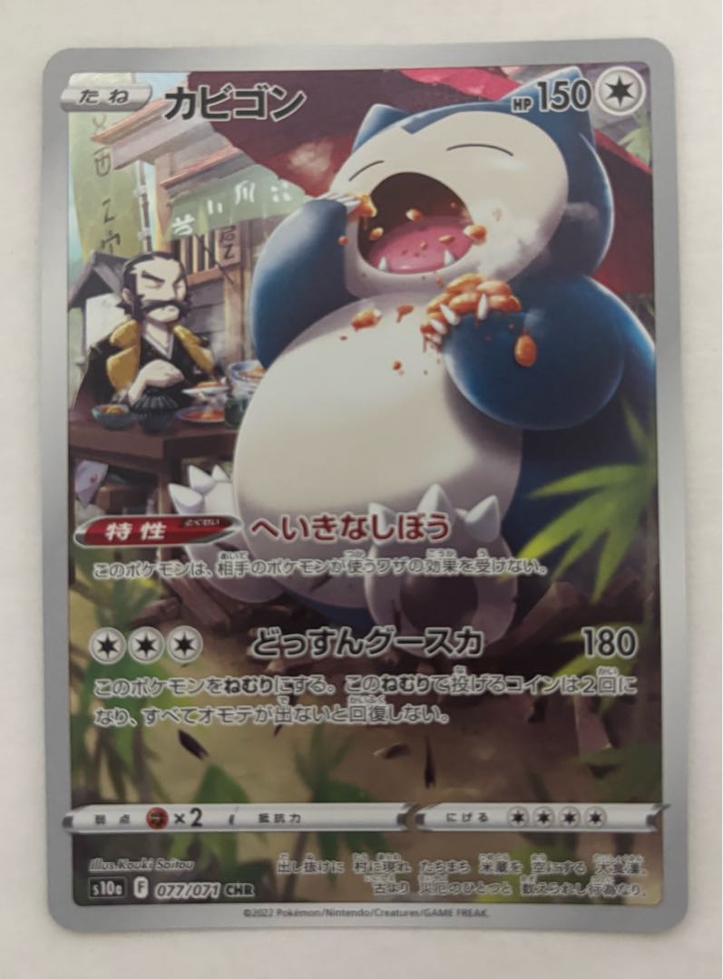 Snorlax CHR 1枚