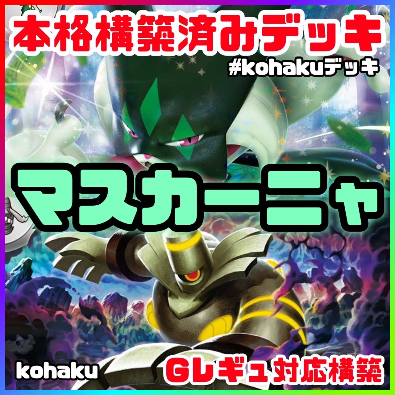 新レギュレーション対応 マスカーニャex 構築済みデッキ