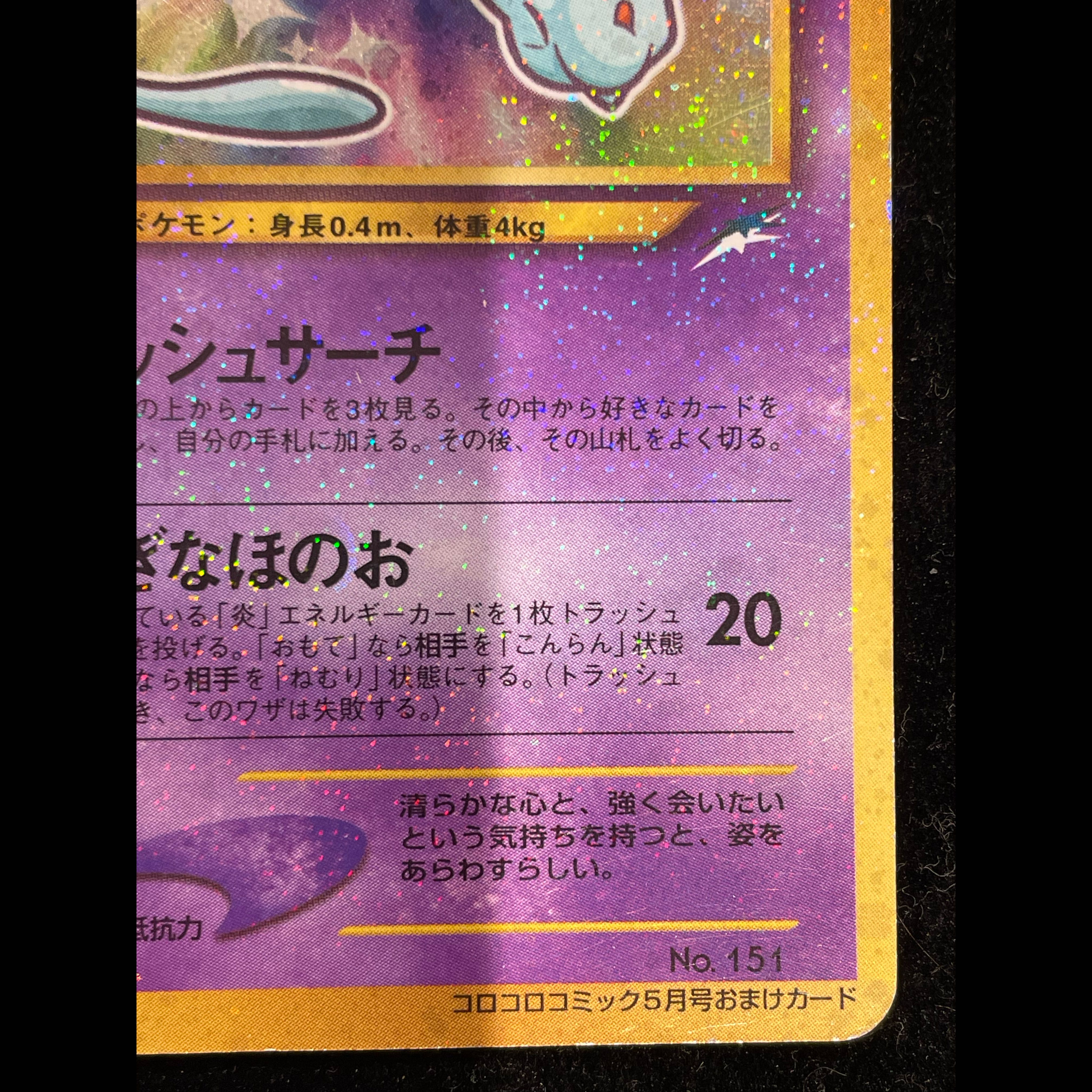 ひかるミュウ コロコロコミック5月号 旧裏 PROMO 1枚