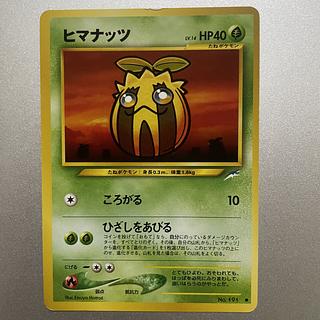 ヒマナッツ　旧裏 1枚