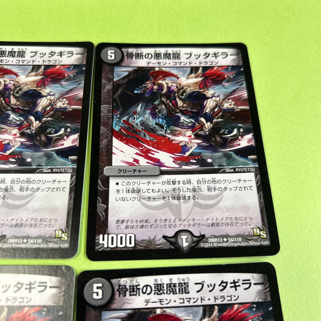 4枚セット 骨断の悪魔龍 ブッタギラー(通常) U 54/110