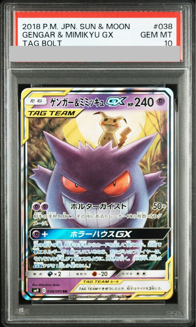 【PSA10】ゲンガー＆ミミッキュGX RR 038/095 1枚