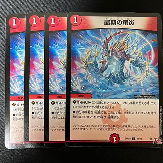 最期の竜炎 C 71/76