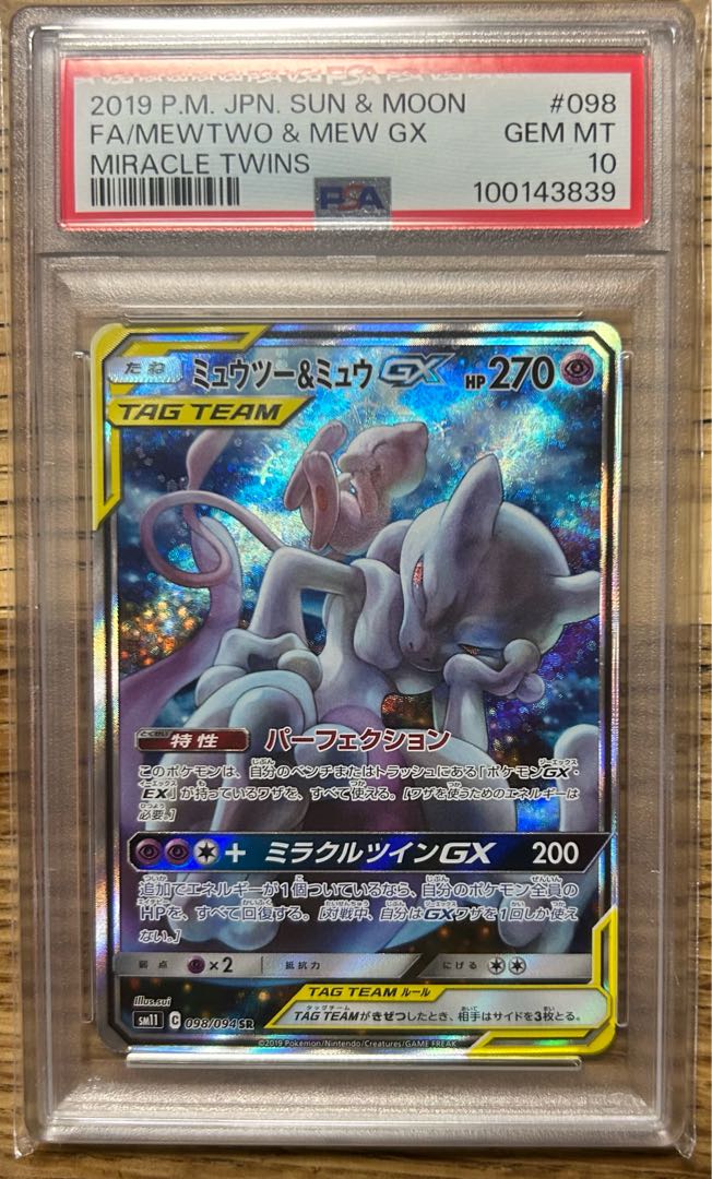 ミュウツー&ミュウGX SR SM11 ミラクルツイン 098/094 【公式通販】