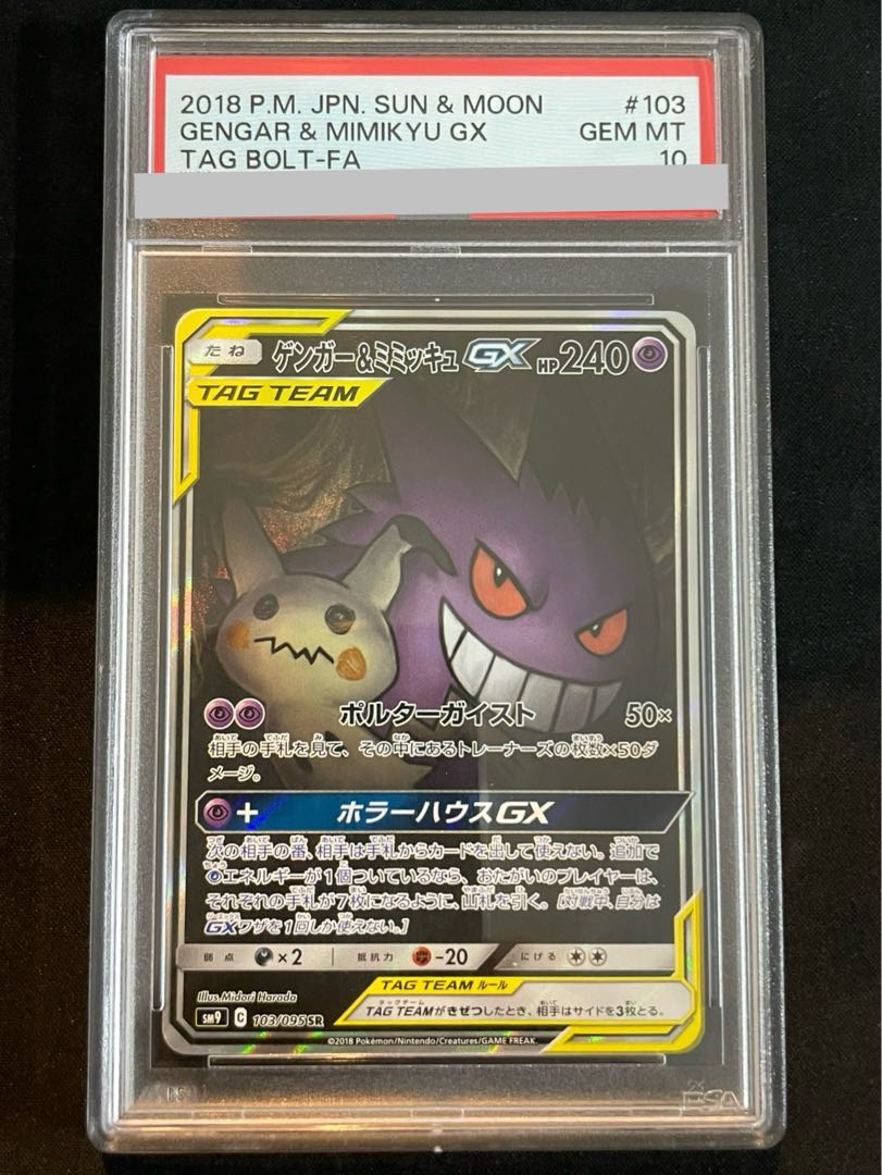 【PSA10】ゲンガー＆ミミッキュGX SR 103/095