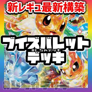 【新レギュ対応】ブイズバレット 構築済みデッキ ポケモンカード ポケカ 1枚