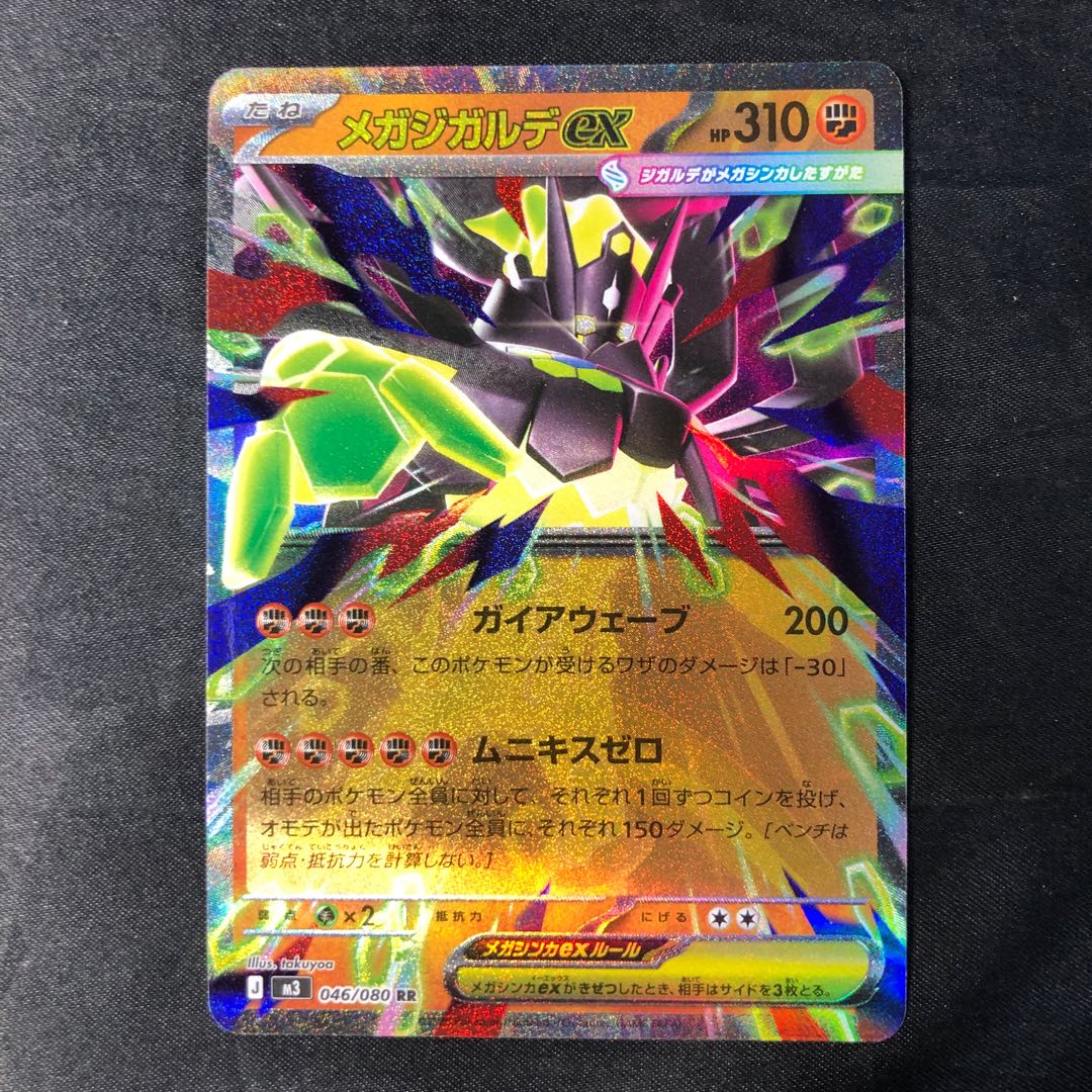 メガジガルデex RR 046/080 1枚