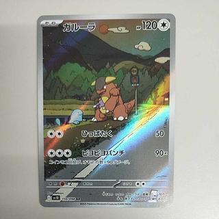 @ @ ガルーラ AR 110/098 1枚