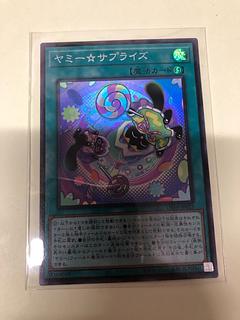 ヤミー☆サプライズ