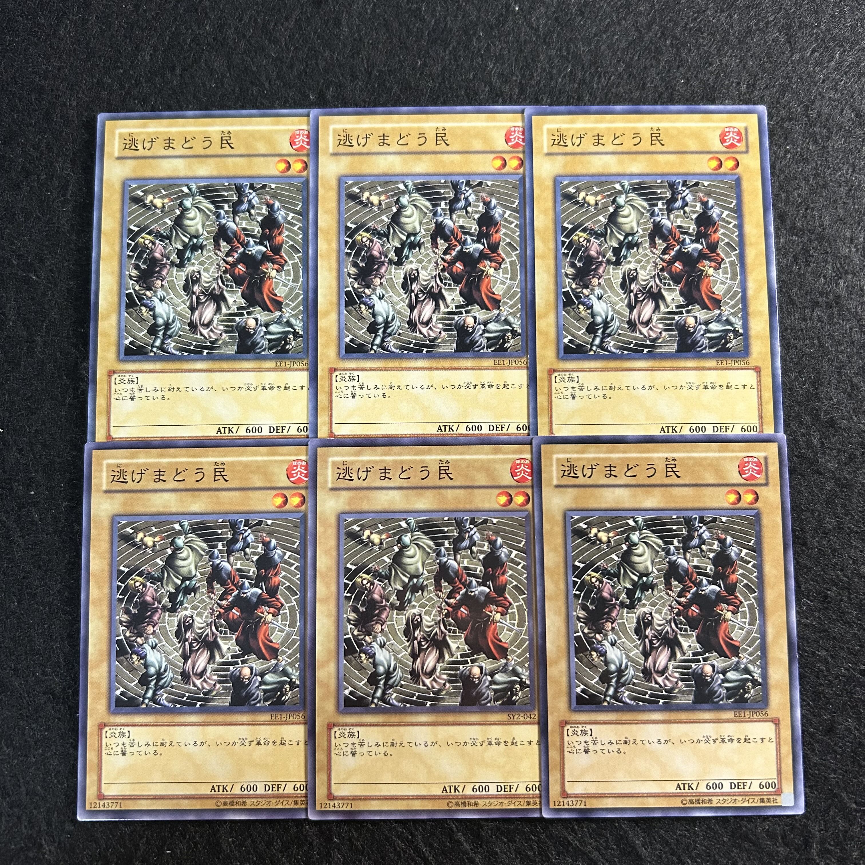 a2764【遊戯王】逃げまどう民　6枚セット 6枚