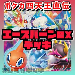 ポケカ四天王直伝デッキ エースバーンex - メルカリ