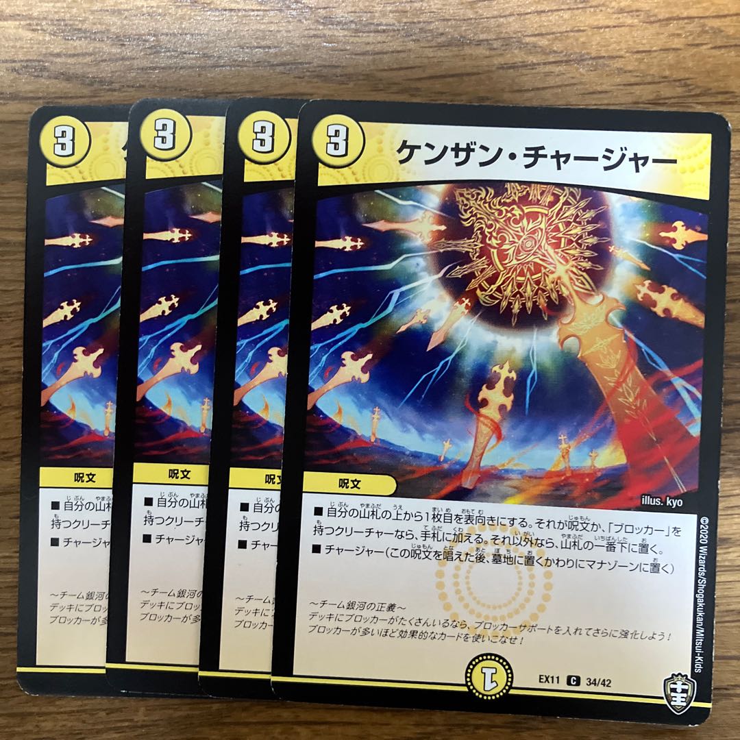 ケンザン・チャージャー C 34/42 4枚