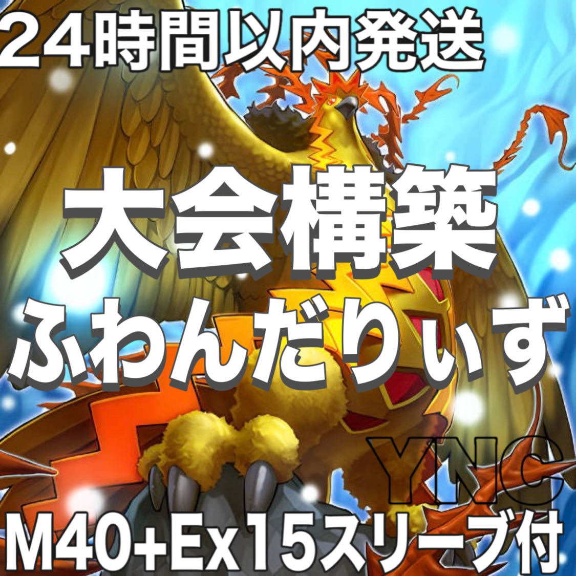 本格構築【ふわんだりぃず】デッキ メイン&EX15&二重スリーブ ふわんだりぃず デッキ 遊戯王 本格構築 大会構築済みデッキ メイン40
