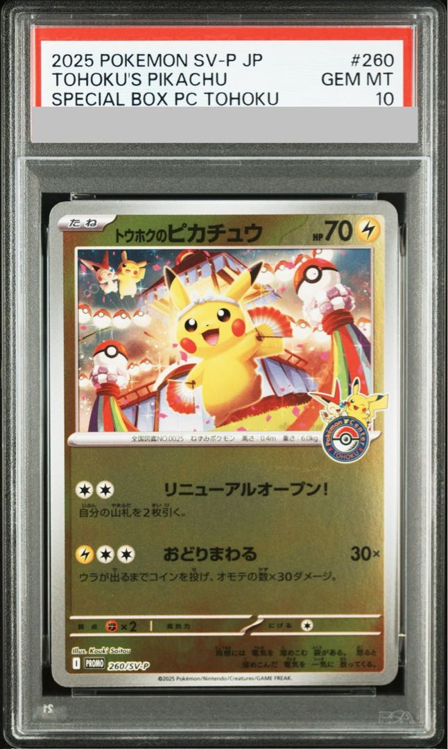 【PSA10】トウホクのピカチュウ PROMO 260/SV-P 1枚