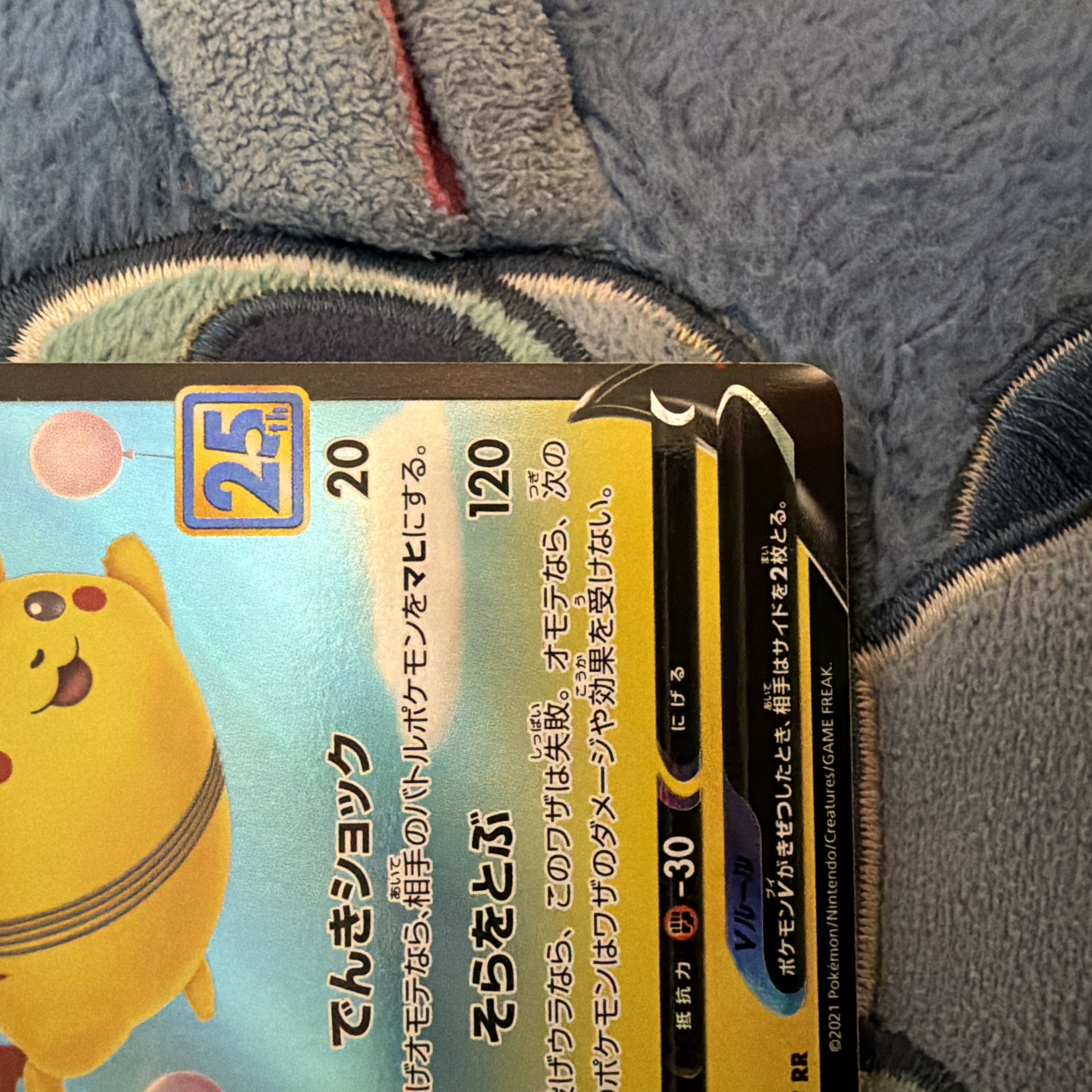 そらをとぶピカチュウＶ25th 1枚