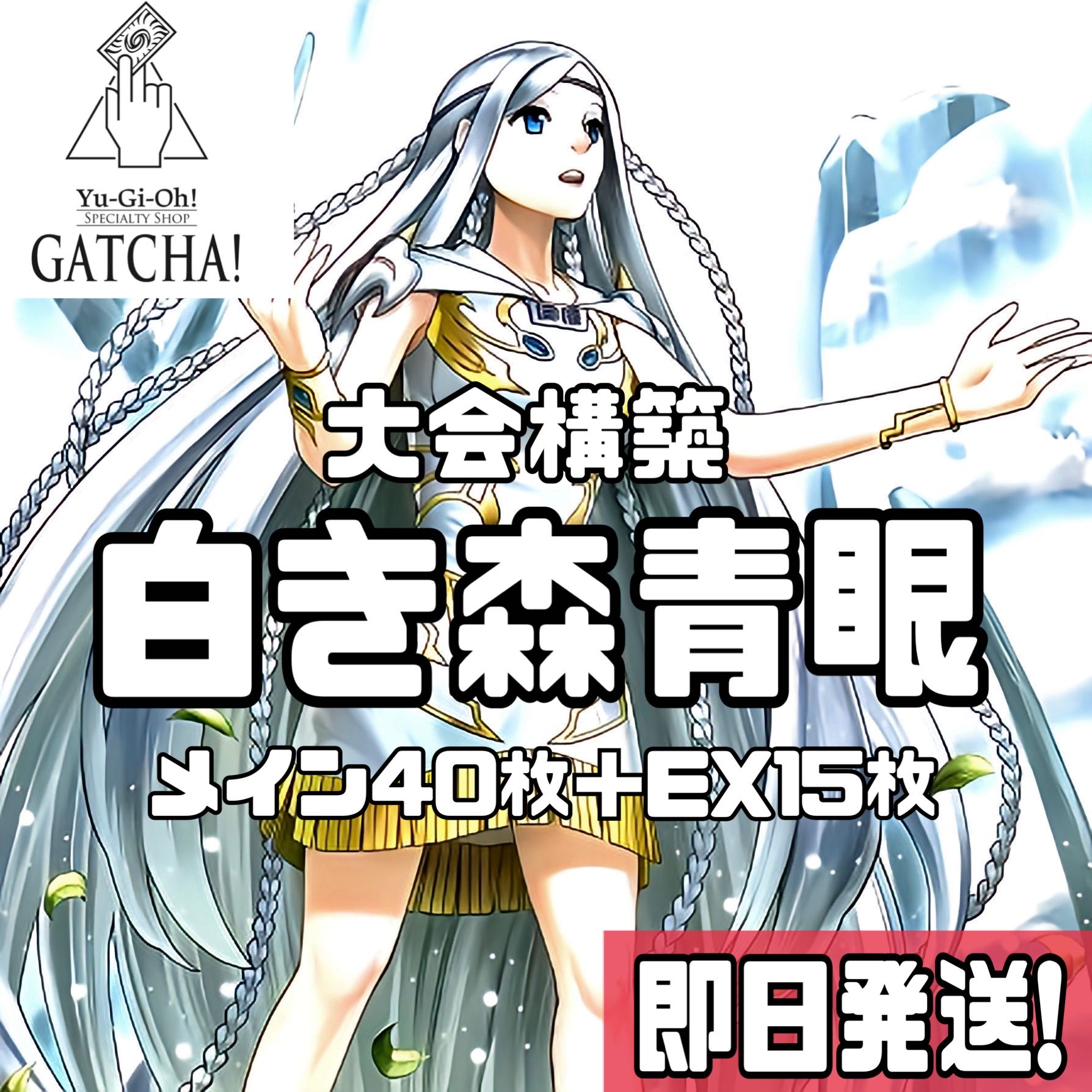 即日発送!【白き森青眼】ブルーアイズ デッキ 遊戯王 S:Pリトル 即日発送!【白き森青眼】ブルーアイズ デッキ 遊戯王 S:Pリトル