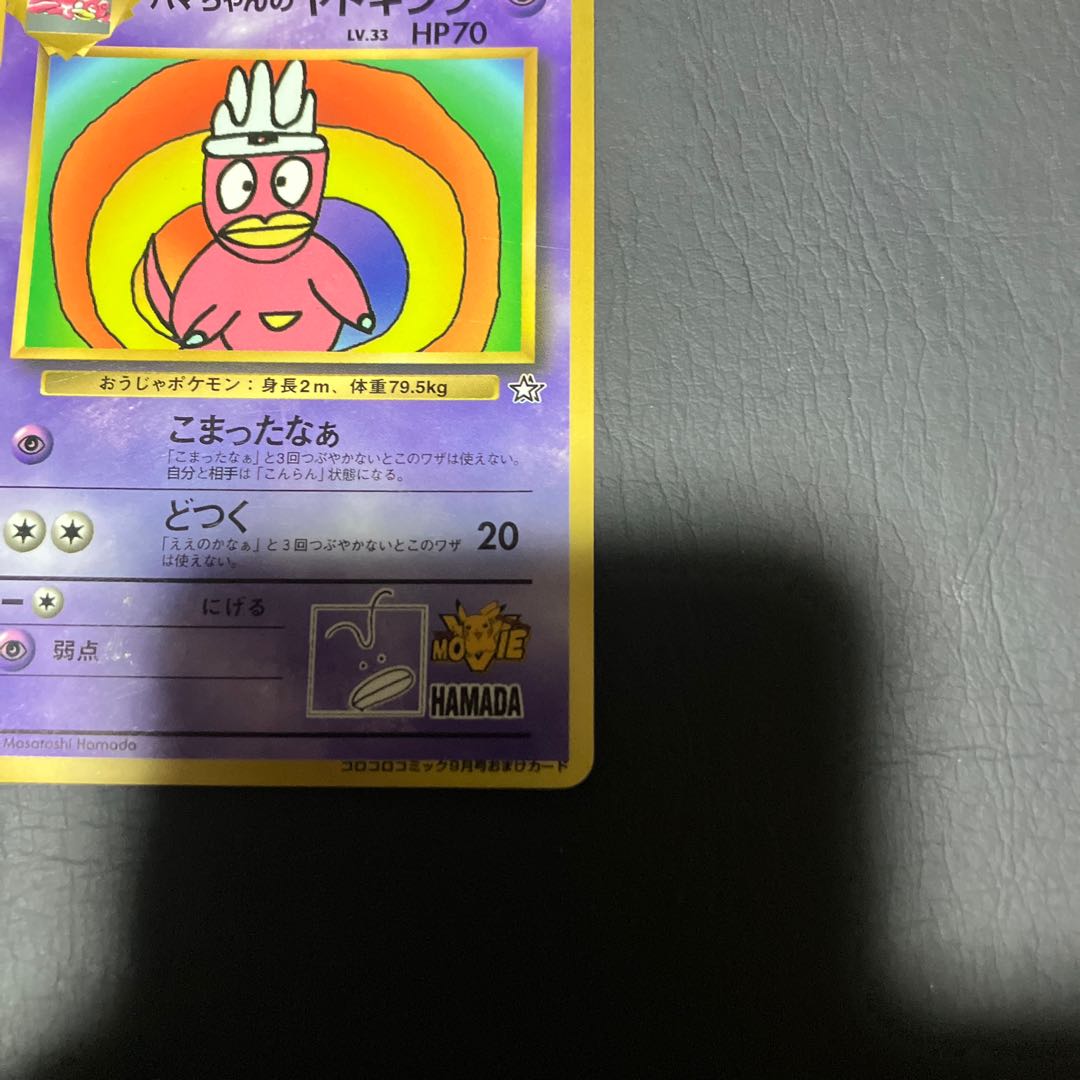 【状態】C ポケカ　ハマちゃんのヤドキング 1枚