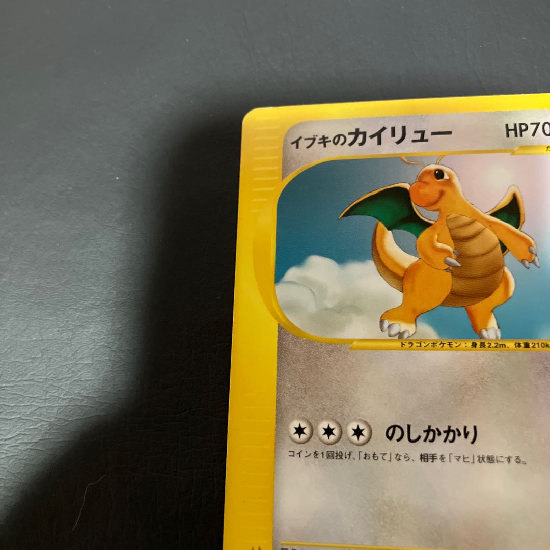 【状態】B ポケモンカードe イブキのカイリュー 1枚