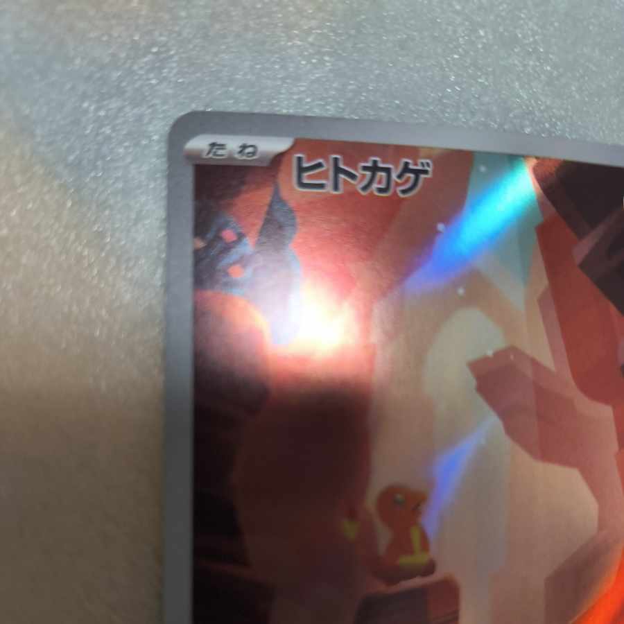 ヒトカゲ AR 168/165 1枚