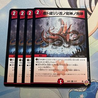 虚ト成リシ古ノ蛇神ノ咆哮 C 72/77