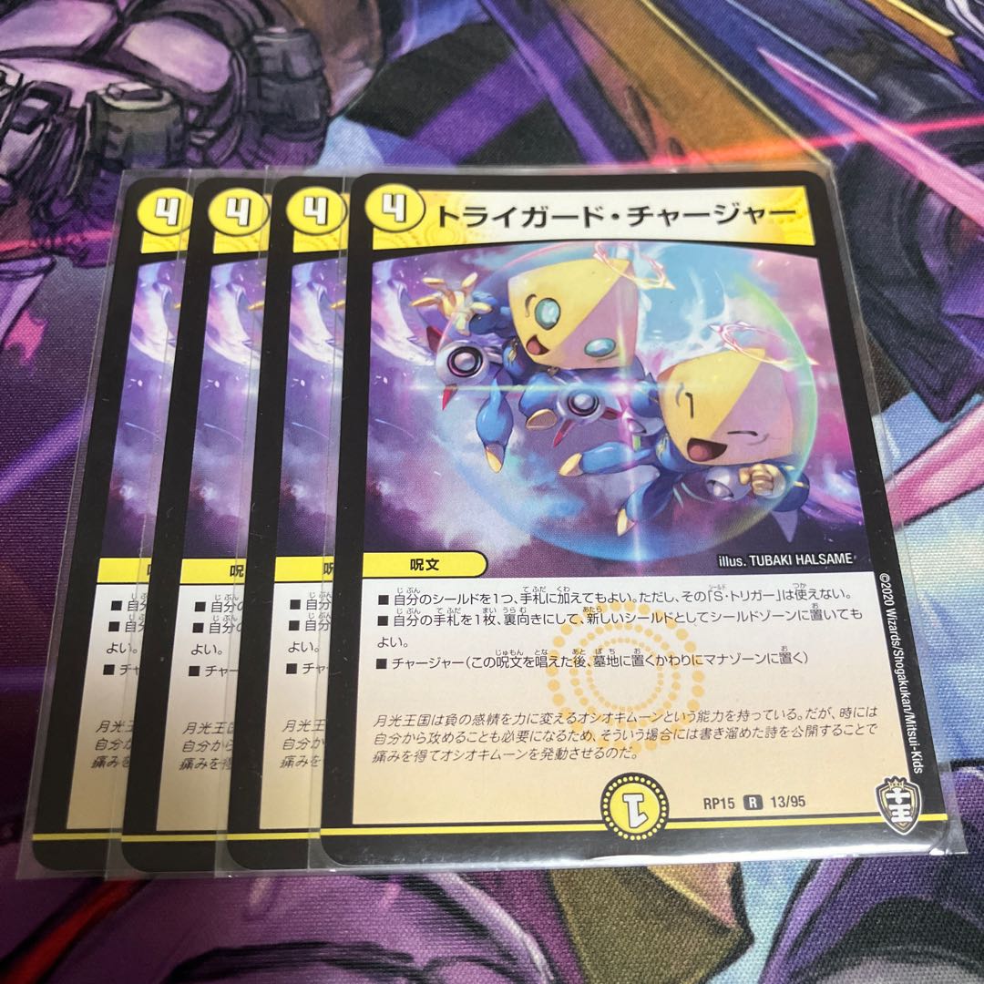 トライガード･チャージャー 1枚