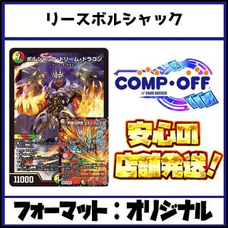 2614 赤緑白ボルシャック(リースボルシャック)　コンプオフ　デュエマ　デッキ 1枚