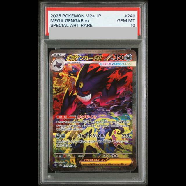 【PSA10】メガゲンガーex SAR 240/193 1枚