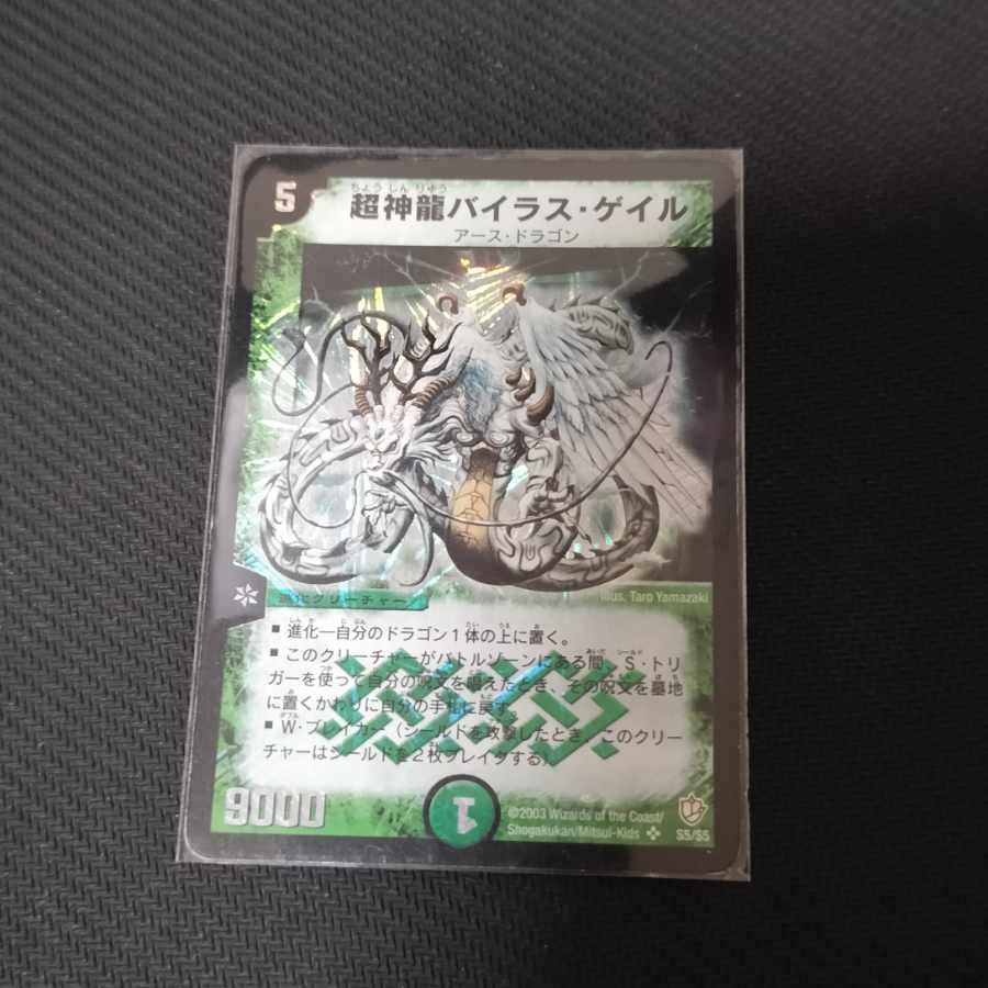 超神龍バイラス・ゲイル SR S5/S5