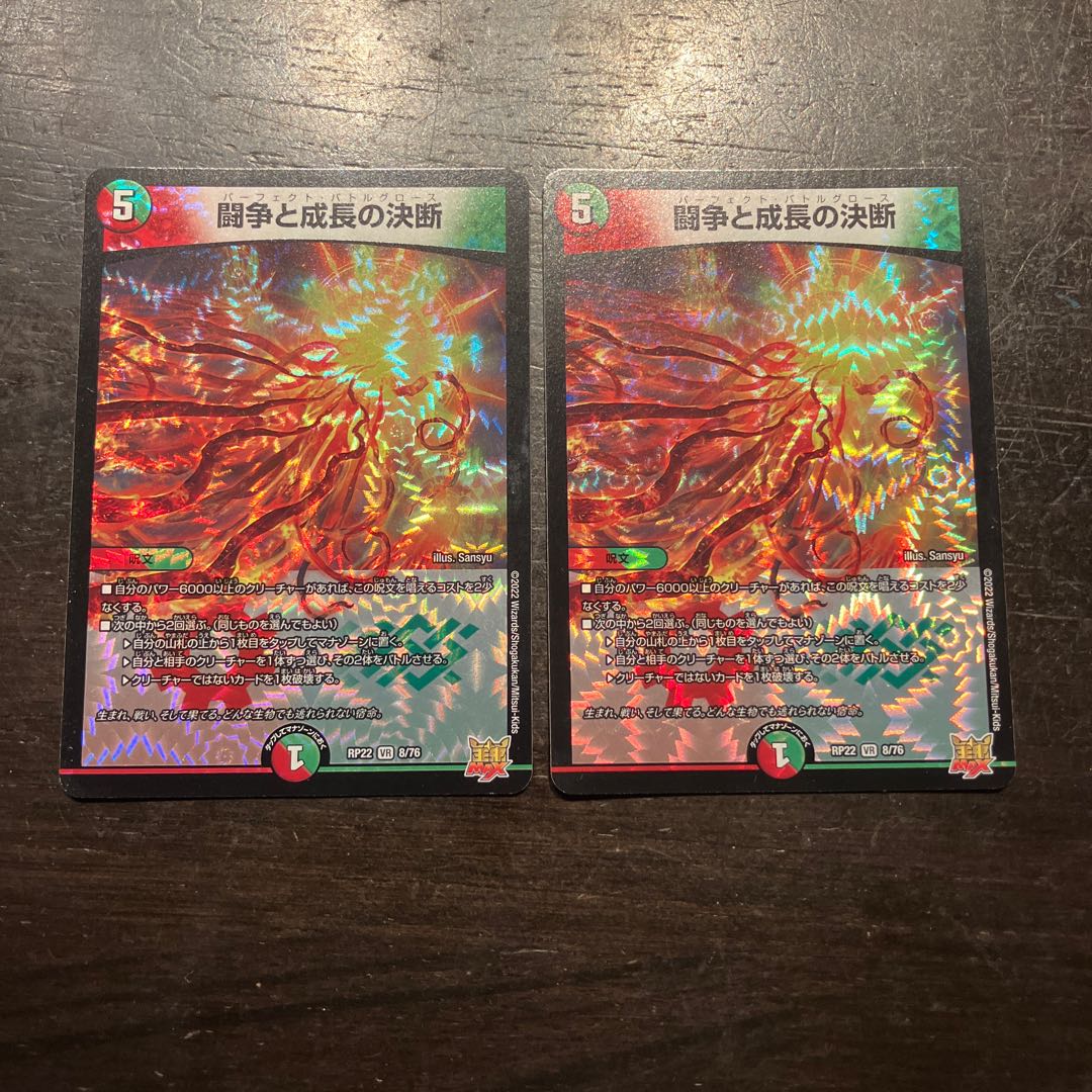 闘争と成長の決断 VR 8/76 2枚