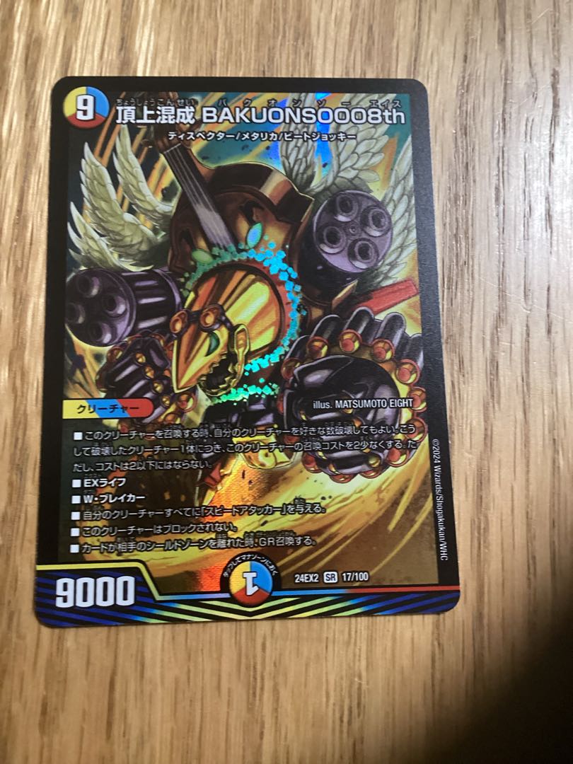 頂上混成 BAKUONSOOO8th SR 17/100