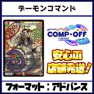 2603 赤緑黒デーモンコマンド(デアリエルヴリド)　コンプオフ　デュエマ　デッキ 1枚