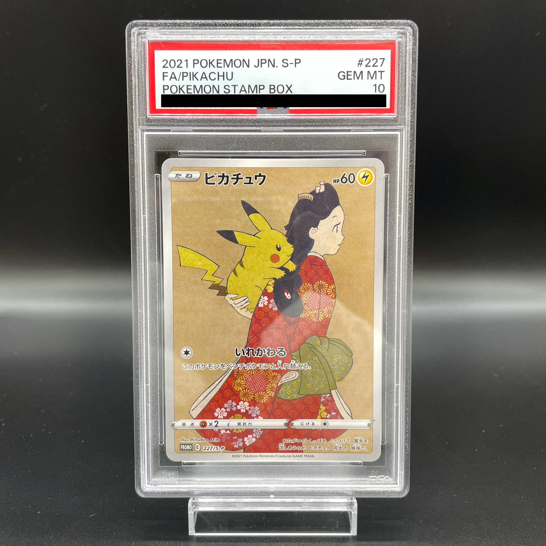見返り美人 切手 ピカチュウ・ウッウ連番PSA10&ムンクイーブイ