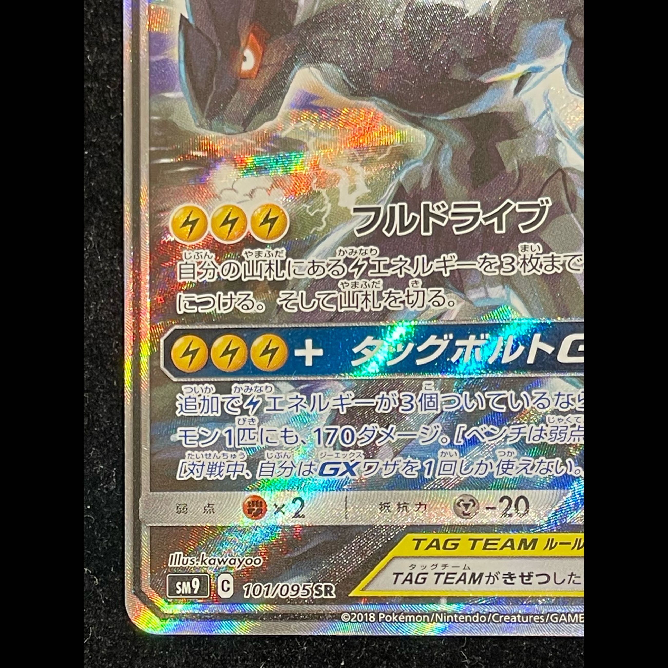 ピカチュウ＆ゼクロムGX SR 101/095 1枚