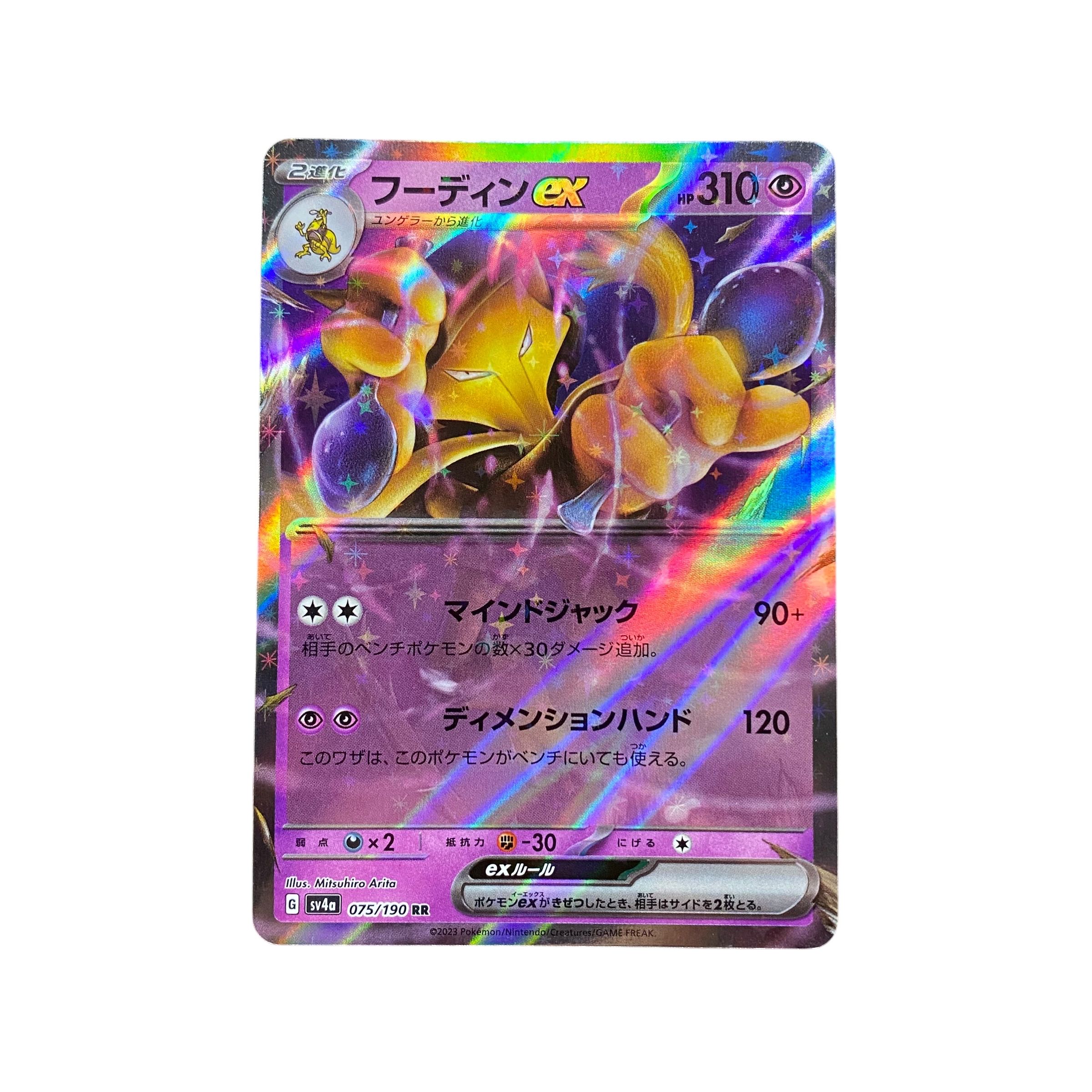 5264【ポケモンカード】フーディンex 075/190〈RR〉